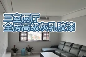 一镜到底欣赏高级灰装修实景，客厅吊顶很漂亮，全房乳胶漆墙面视频封面