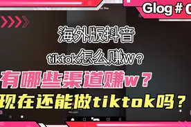 海外版抖音tiktok怎么赚w？现在做来得及吗？这个视频通通告诉你视频封面