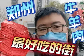冬天在家涮火锅，买牛羊肉郑州一定要来这条街，管城区回民北顺城视频封面