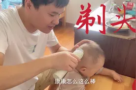 康康真的长大啦，剃头越来越乖了，完美配合老爸操作，真棒！视频封面