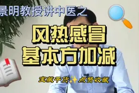 张景明教授风热感冒基本方加减，点赞收藏，以备不时之需视频封面