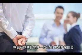 看见自己的领导有不正当男女关系怎么办？视频封面
