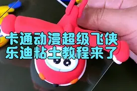 小朋友喜欢的动漫卡通超级飞侠乐迪粘土教程来了视频封面