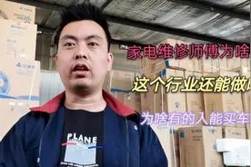 年轻人学家电维修有前景？为啥很多师傅改行，说出内幕你也许不信视频封面
