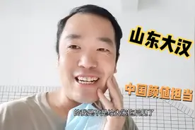 新闻上说山东人盛产帅哥，中国颜值担当，我是不是拖后腿啦视频封面