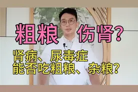 粗粮杂粮伤肾？肾病、尿毒症究竟能不能吃粗粮杂粮？医生揭晓答案