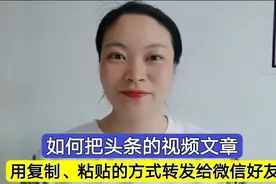 如何把头条上的视频、文章，用复制粘贴的方式转发给微信好友？