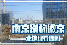 南京被叫徽京，看地形地貌，南京人心里肯定更能接受安徽。视频封面