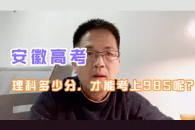 安徽高考理科，多少分才能考上985大学呢？视频封面