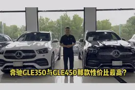 奔驰GLE450与350应该如何选择？那款最实用？动力方面如何？视频封面