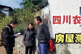 四川农村为啥要测量房子，每一户都要测量登记，是干什么用的？视频封面