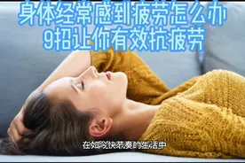 身体经常感到疲劳怎么办 9招让你有效抗疲劳