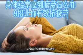 身体经常感到疲劳怎么办 9招让你有效抗疲劳视频封面