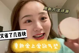 无美颜无滤镜评测爱敬气垫，全程高能视频封面