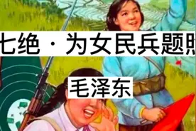 毛主席诗词诵读《七绝为女民兵题照》赞美新中国妇女时代精神风貌视频封面