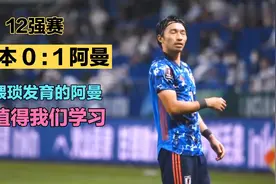 从不可能变为可能！爆冷击败日本，猥琐发育的阿曼，值得国足学习视频封面