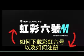 彩虹六号手游下载以及如何注册