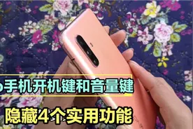 vivo手机开机键和音量键，隐藏4个实用的功能，可惜很多人没用过视频封面