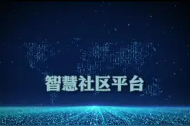 智慧社区平台介绍视频封面