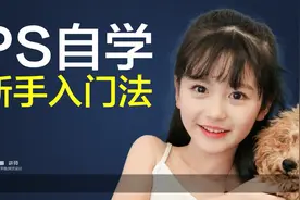 3分钟搞懂PS零基础入门核心作图方法视频封面