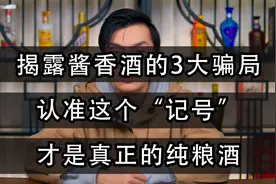揭露酱香酒三大骗局！认准这个“记号”，才是真正的纯粮酒。视频封面