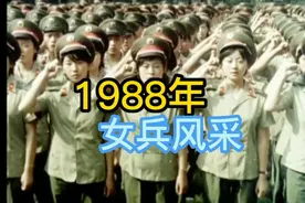 老影像:八十年代中国女兵风采，纪律严明训练刻苦。（1988年）视频封面