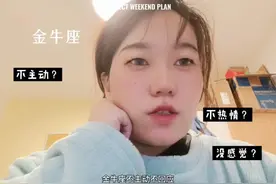 金牛座不热情不主动，是代表没感觉？视频封面