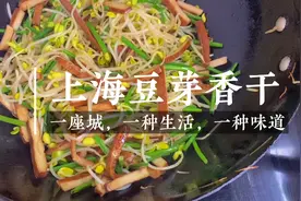 江浙沪地区家小菜“豆芽炒香干”这样做，好吃又不贵，给肉都不换视频封面
