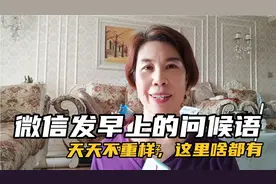 微信发早上好，或节日的问候语。天天不重样，这里啥都有。视频封面