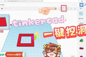 3D打印建模：“挖洞”不妨用tinkercad！可以快速搞定