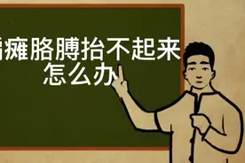 偏瘫胳膊抬不起来怎么办视频封面