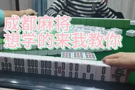 四川人的休闲娱乐方式，这一场麻将手气太好了，连做几把清一色视频封面