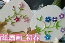 创意手工—儿童手工—衍纸扇画视频封面
