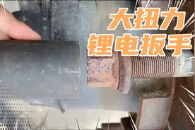 大扭力风炮扳手拆大螺丝视频封面