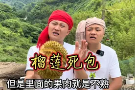 买到死包榴莲怎么办？超老板两兄弟一顿操作下来，居然可以吃了！视频封面