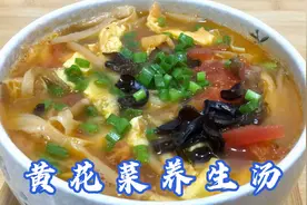 教你用黄花菜做养生汤，味道鲜美营养又好喝，鲜嫩爽口简单易做视频封面