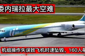 委内瑞拉最大空难，机组人员操作失误致160人罹难，纪录片视频封面