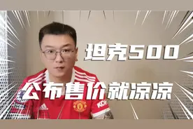 坦克500要是卖40-50万？估计买它的人不多咯视频封面