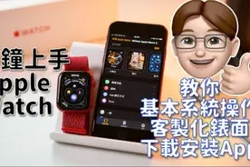 Apple Watch用不顺手？ 最最基本Apple Watch操作、设定教学！视频封面