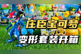 【口袋枫】25元就能买小智版甲贺忍蛙？庄臣宝可梦变形套装开箱视频封面