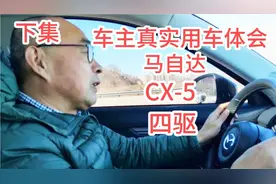 马自达CX-5四驱，一年零四个月，驾驶7800公里的真实感受。视频封面