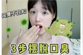 口臭社死却不自知？，这三步做到，让你口气更清新！视频封面