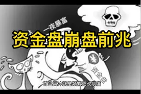 资金盘崩盘前兆