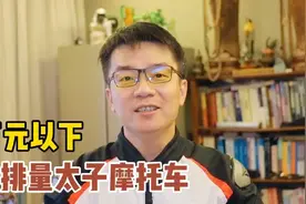 60岁以上，选什么样的小排量太子摩托车合适？要省油耐用的视频封面