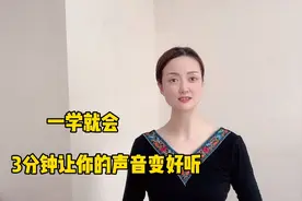觉得自己说话的声音难听？3分钟教你如何让声音变得更加好听。
