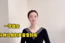 觉得自己说话的声音难听？3分钟教你如何让声音变得更加好听。视频封面