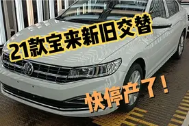 走进一汽大众青岛工厂，看21款宝来舒适版和时尚版，喜欢的抓紧！视频封面