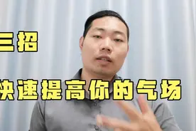 教你三招，快速提高你的气场，让别人不敢小瞧你，没毛病