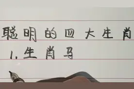 聪明伶俐的四大生肖#视频封面