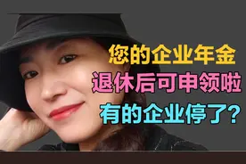 终于知道我的企业年金是多少了 是按年领还是按月 我好像是没得选视频封面